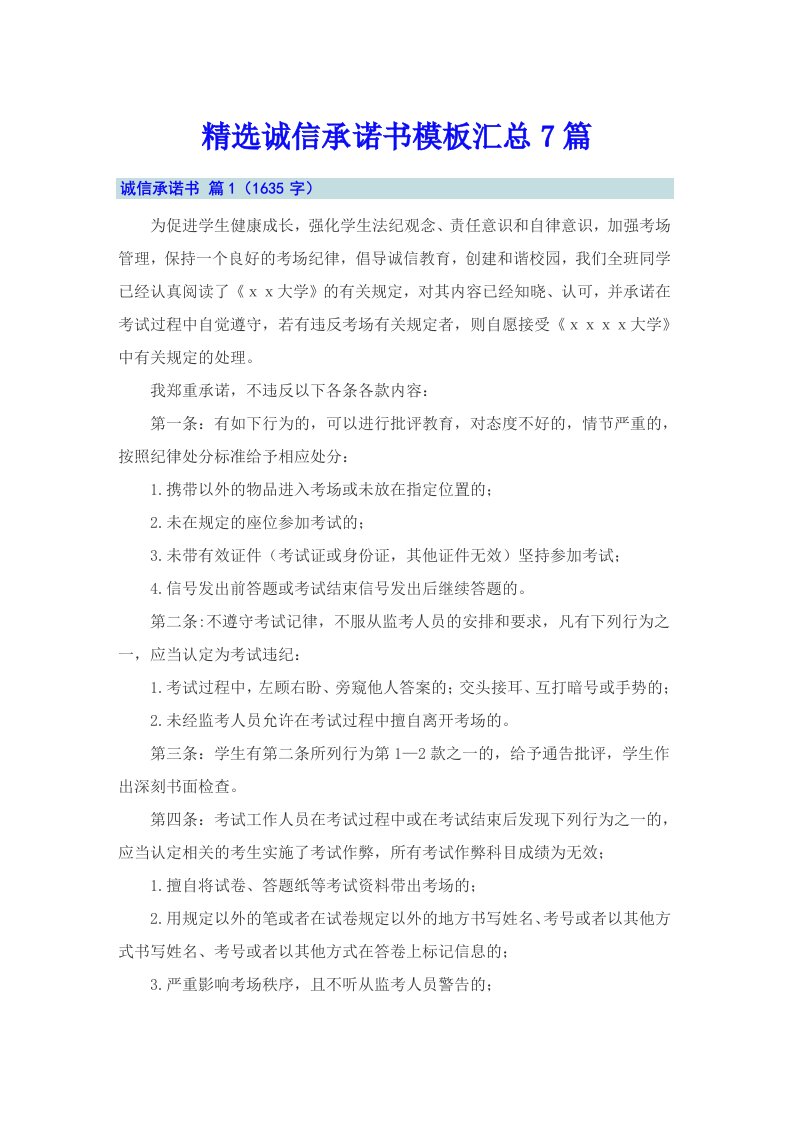 精选诚信承诺书模板汇总7篇