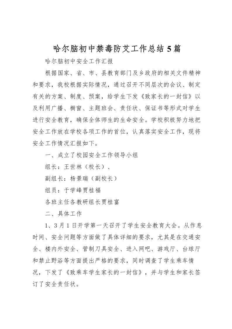 2022哈尔脑初中禁毒防艾工作总结5篇