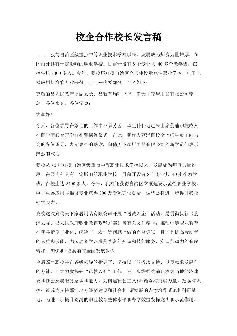 校企合作校长发言稿