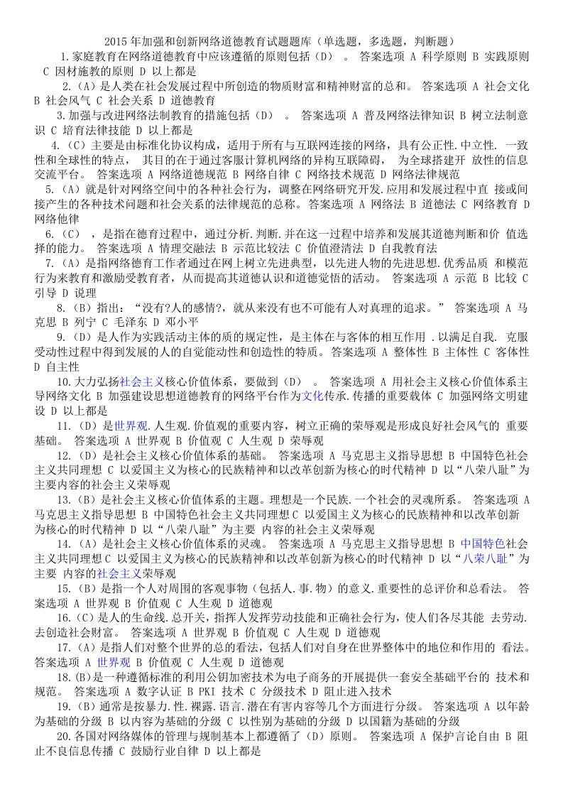 包过题库201年加强和创新网络道德教育试题及答案(继续教育)