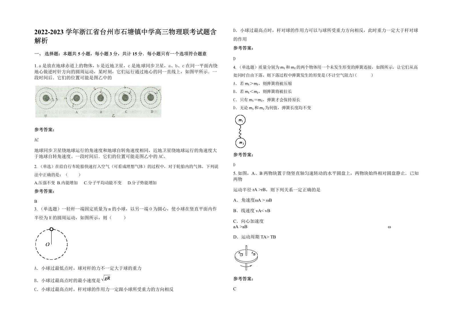 2022-2023学年浙江省台州市石塘镇中学高三物理联考试题含解析