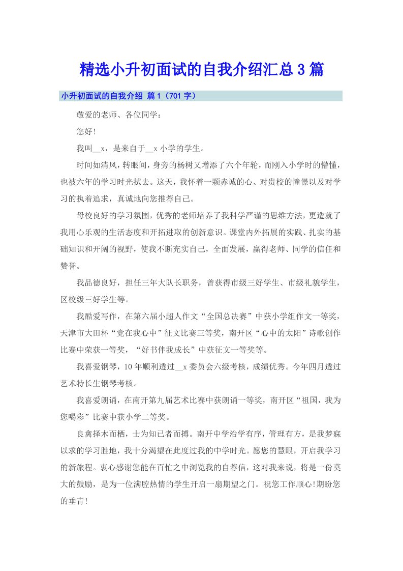 精选小升初面试的自我介绍汇总3篇