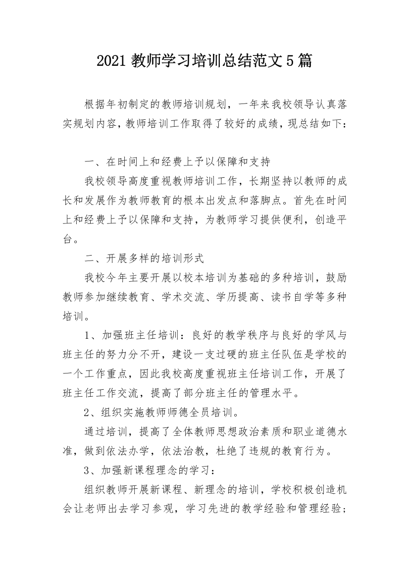 2021教师学习培训总结范文5篇