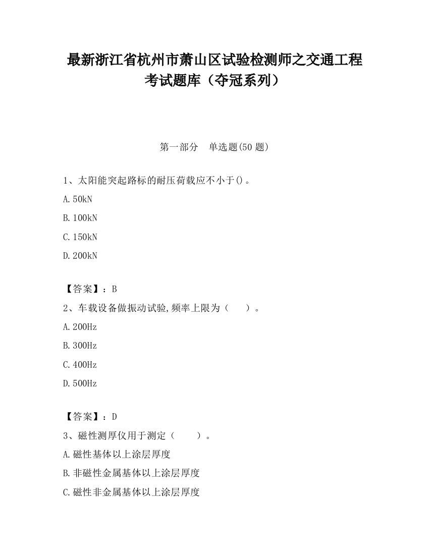 最新浙江省杭州市萧山区试验检测师之交通工程考试题库（夺冠系列）