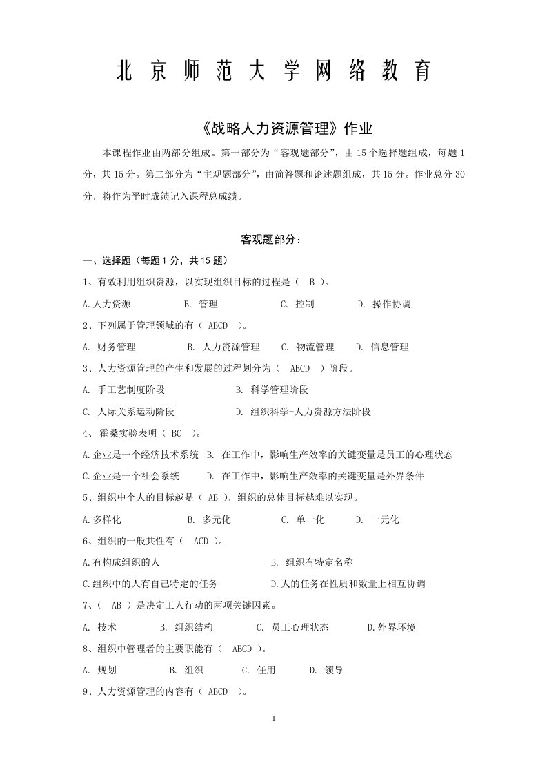 北师大战略人力资源管理作业0529