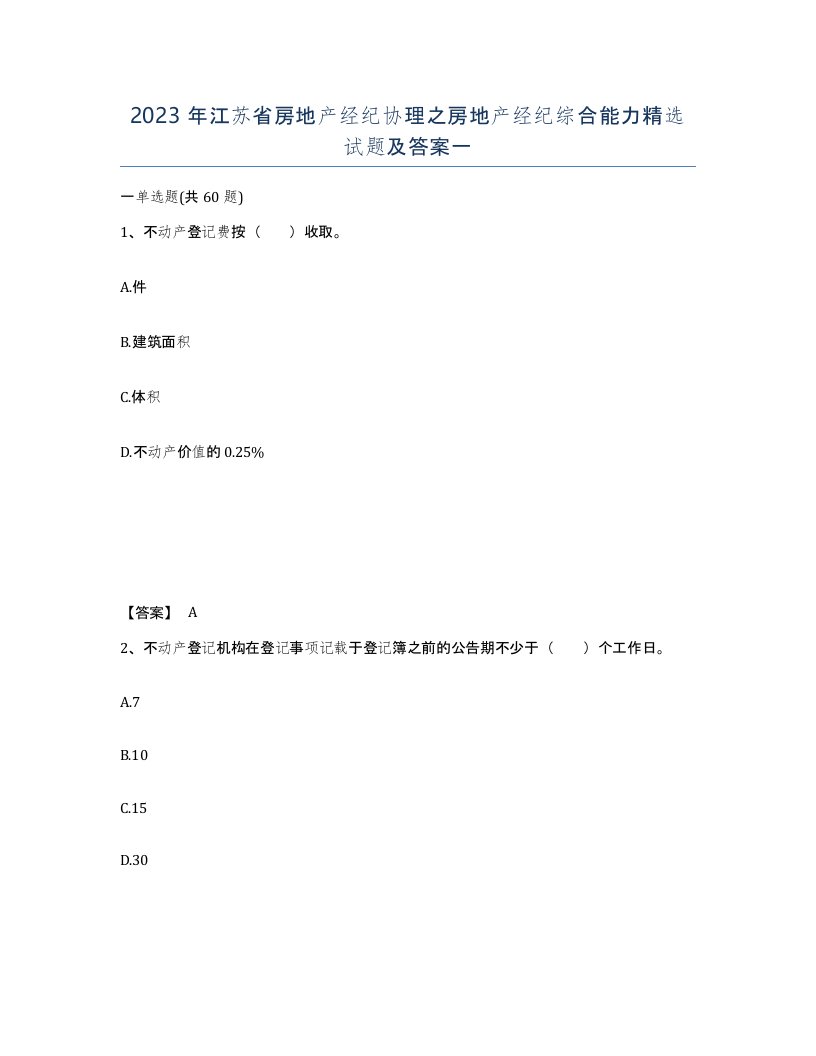 2023年江苏省房地产经纪协理之房地产经纪综合能力试题及答案一