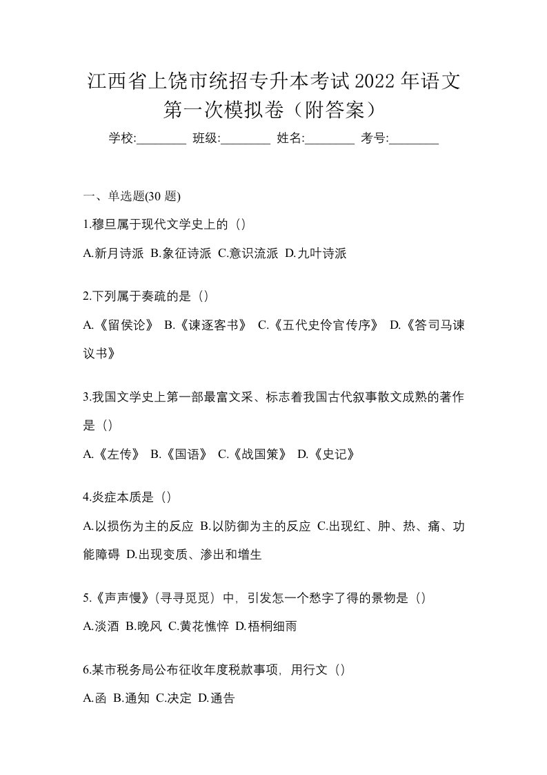 江西省上饶市统招专升本考试2022年语文第一次模拟卷附答案