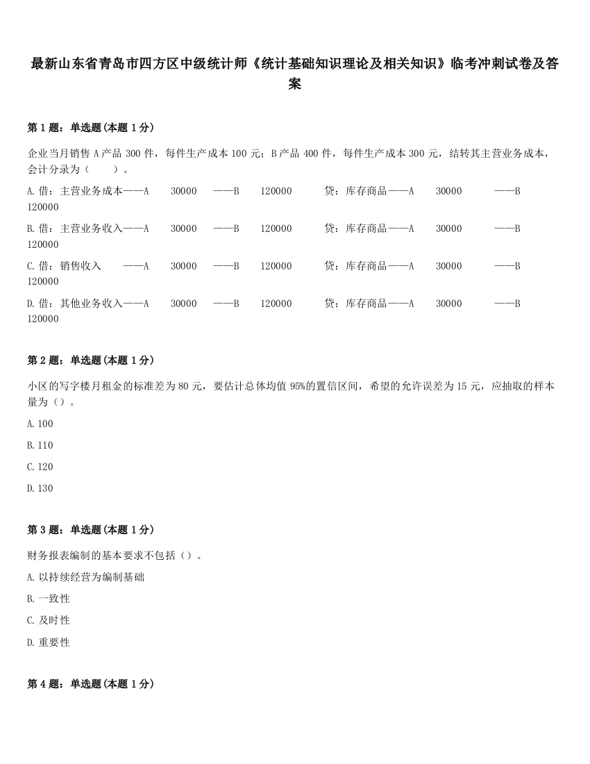 最新山东省青岛市四方区中级统计师《统计基础知识理论及相关知识》临考冲刺试卷及答案