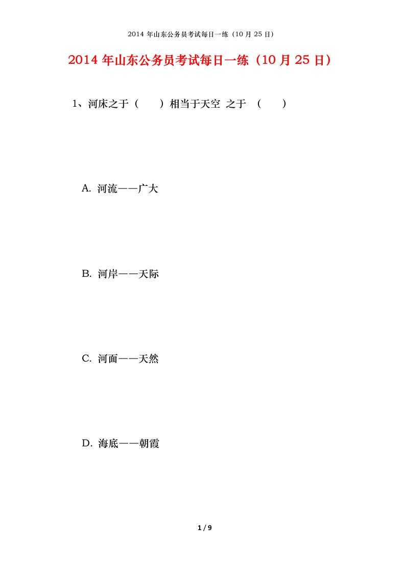 2014年山东公务员考试每日一练10月25日