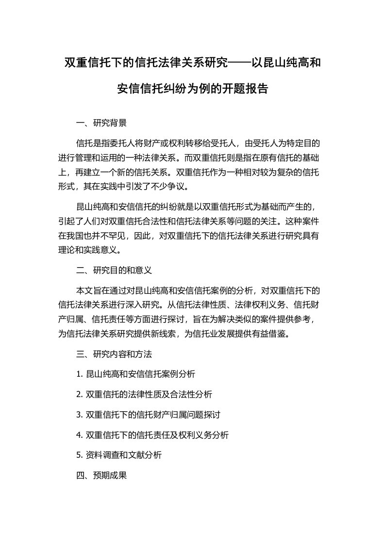 双重信托下的信托法律关系研究——以昆山纯高和安信信托纠纷为例的开题报告