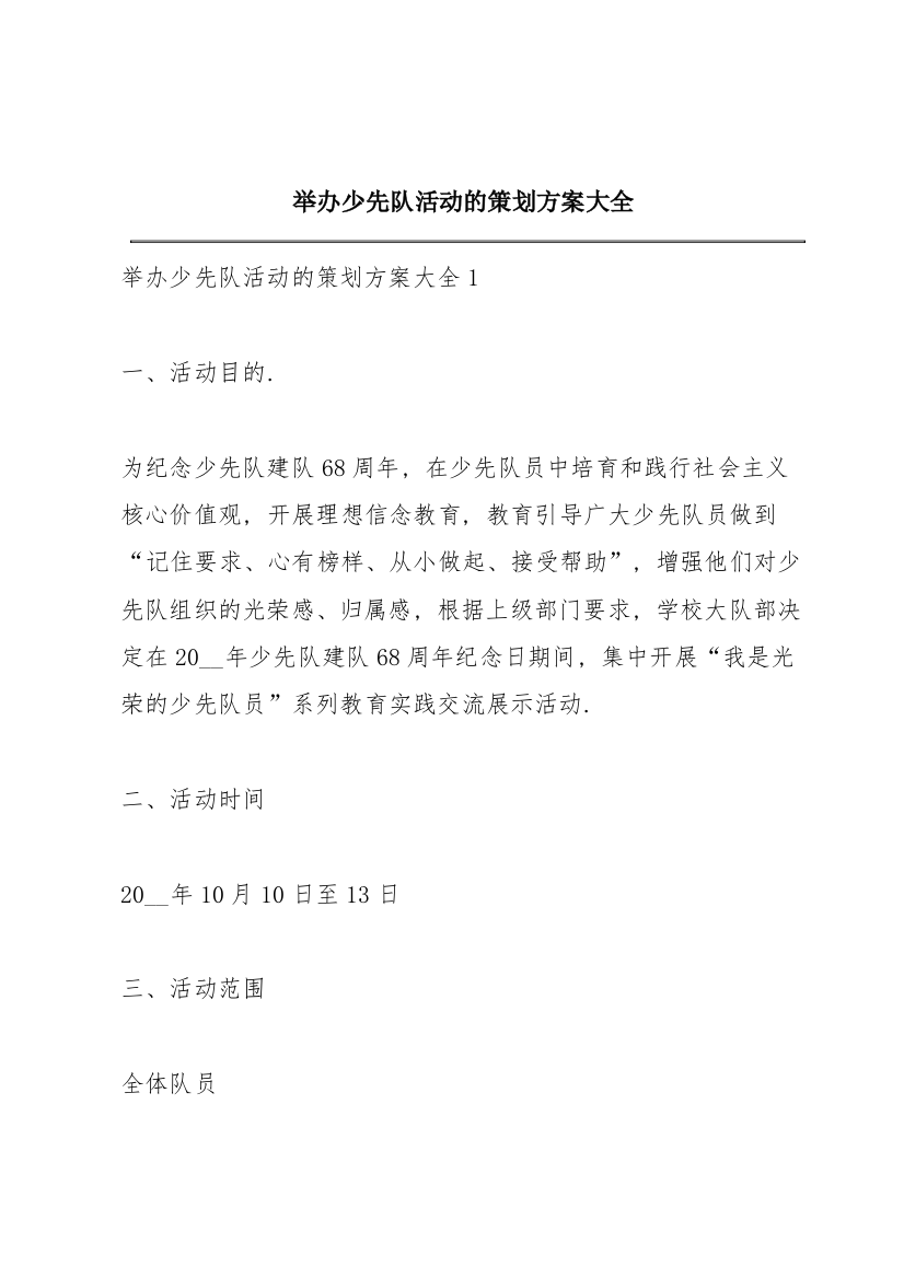 举办少先队活动的策划方案大全