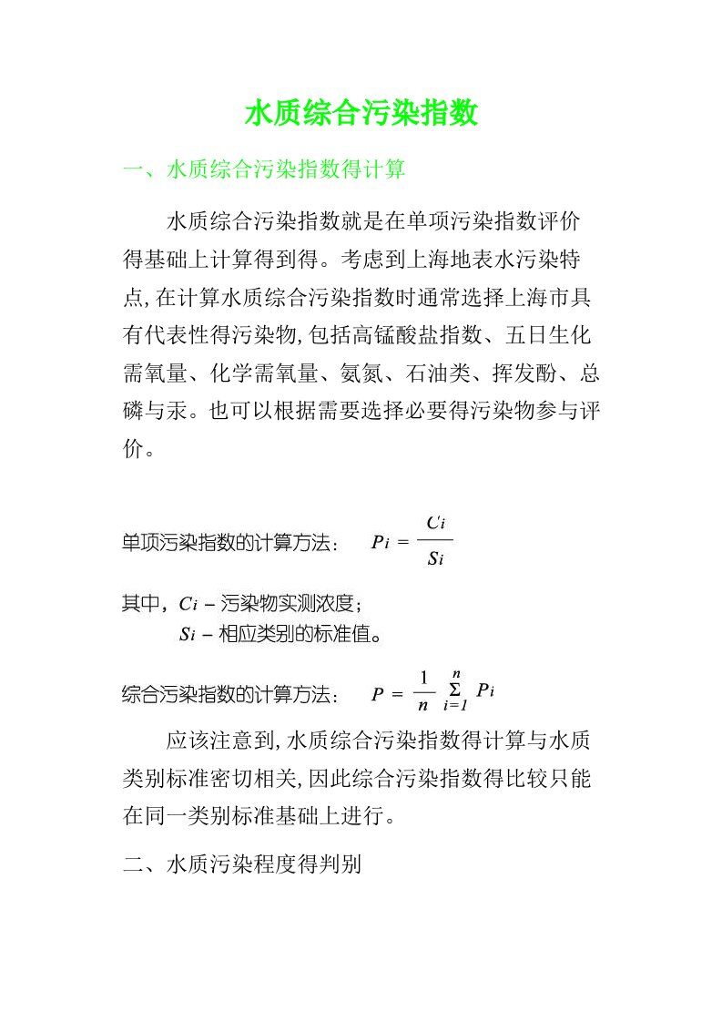 水质综合污染指数评价方法