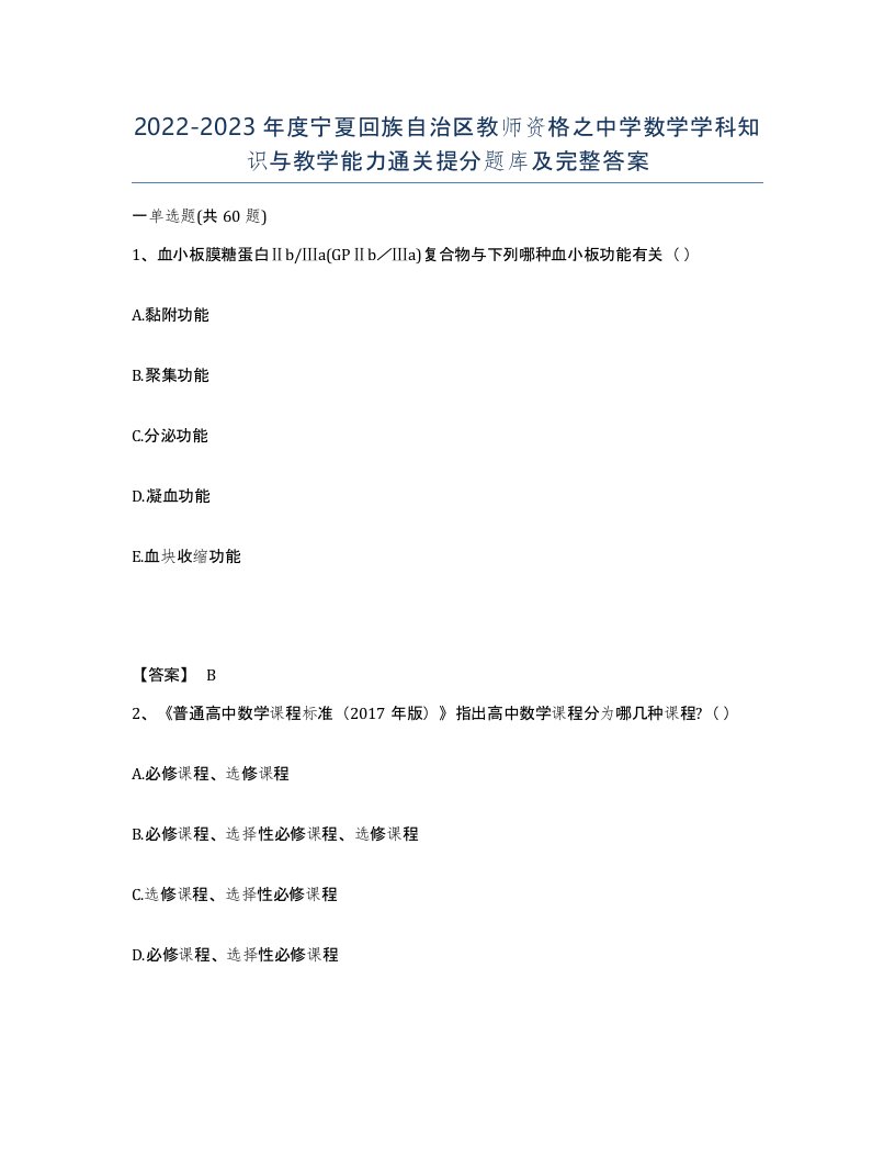 2022-2023年度宁夏回族自治区教师资格之中学数学学科知识与教学能力通关提分题库及完整答案