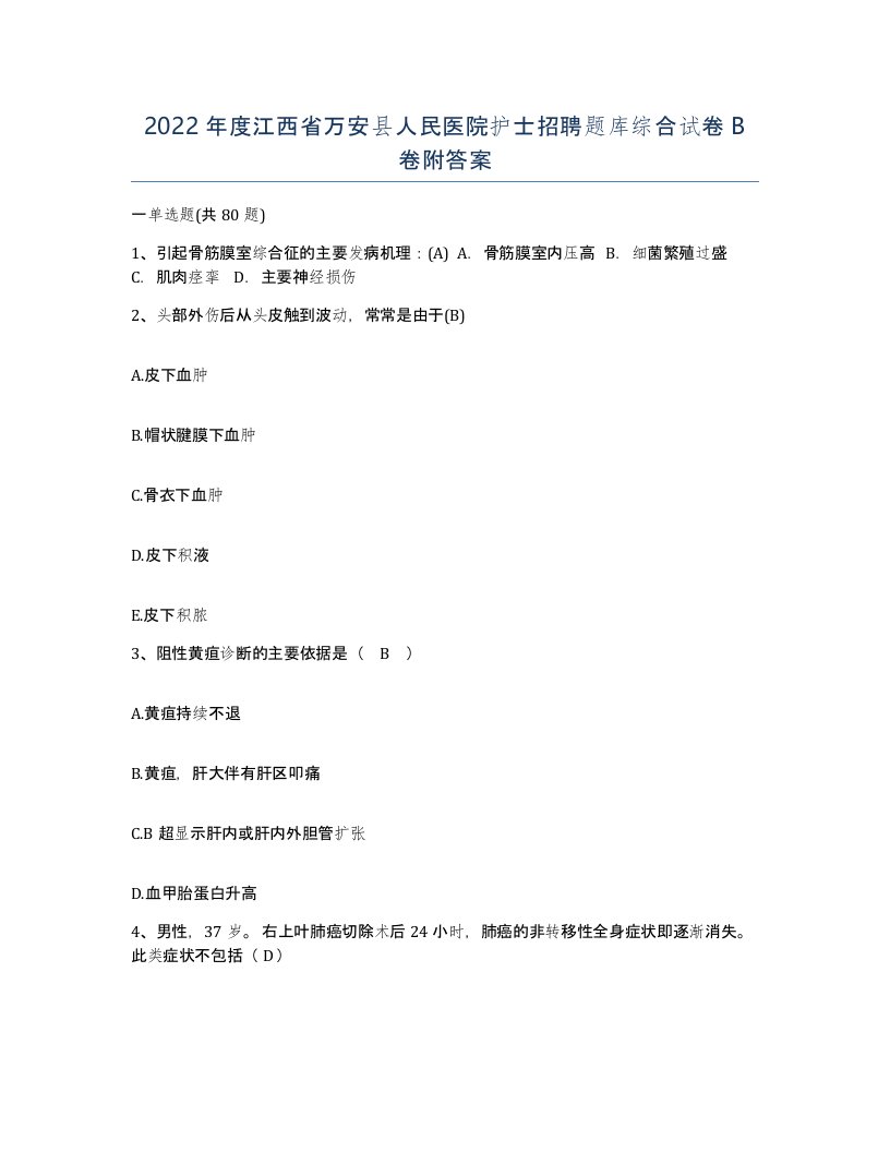 2022年度江西省万安县人民医院护士招聘题库综合试卷B卷附答案