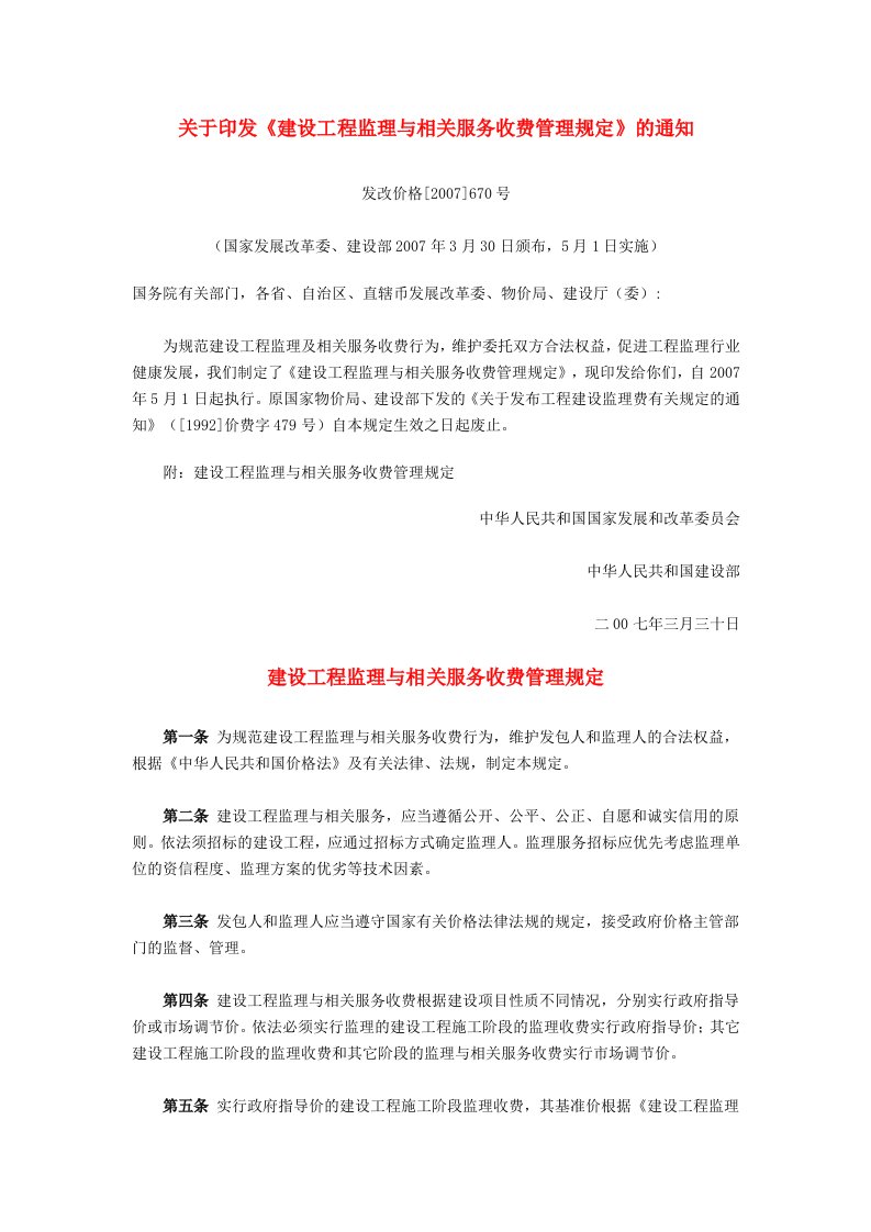 建设工程监理与相关服务收费管理规定发改价格2007670号