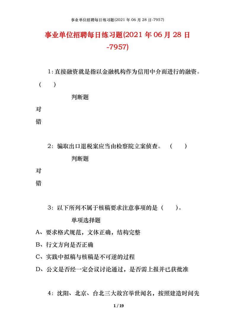 事业单位招聘每日练习题2021年06月28日-7957