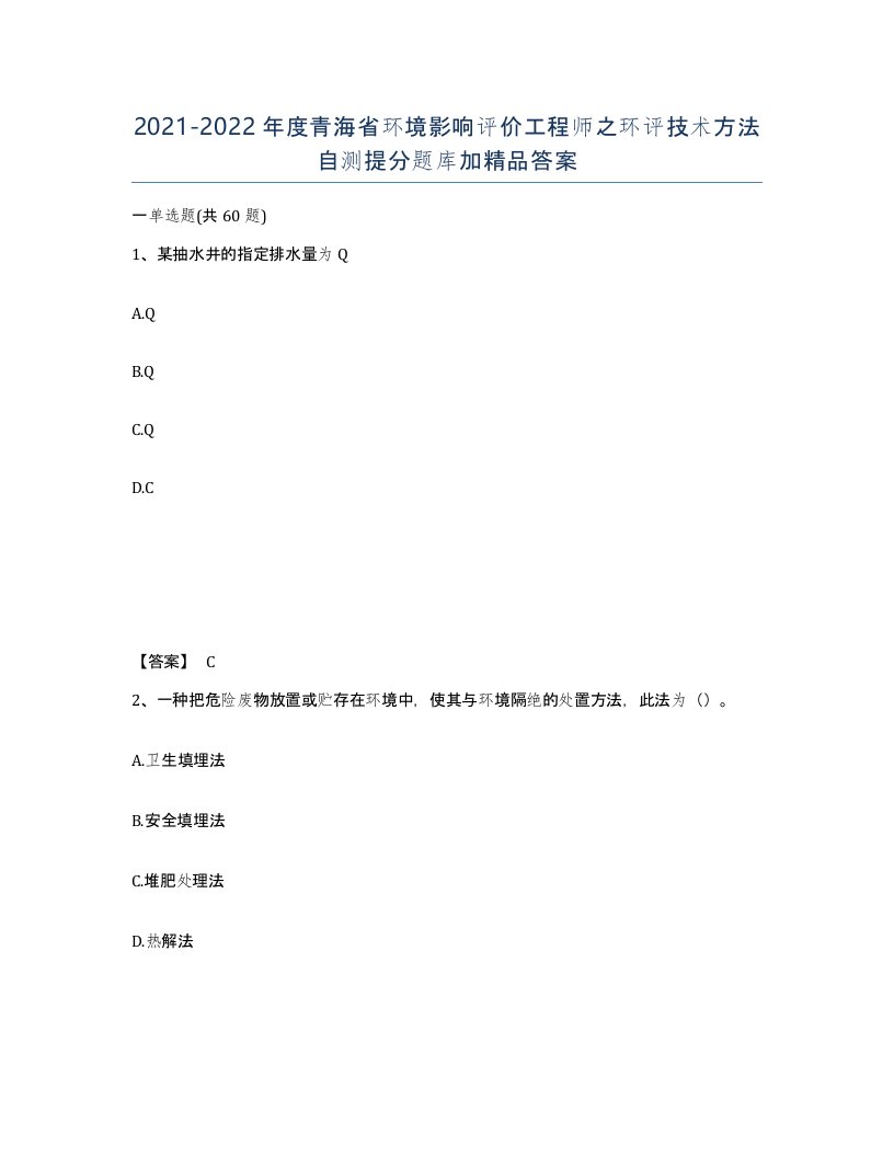 2021-2022年度青海省环境影响评价工程师之环评技术方法自测提分题库加答案