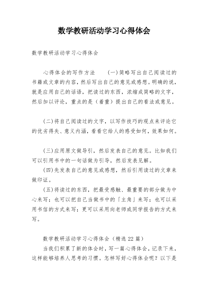 数学教研活动学习心得体会