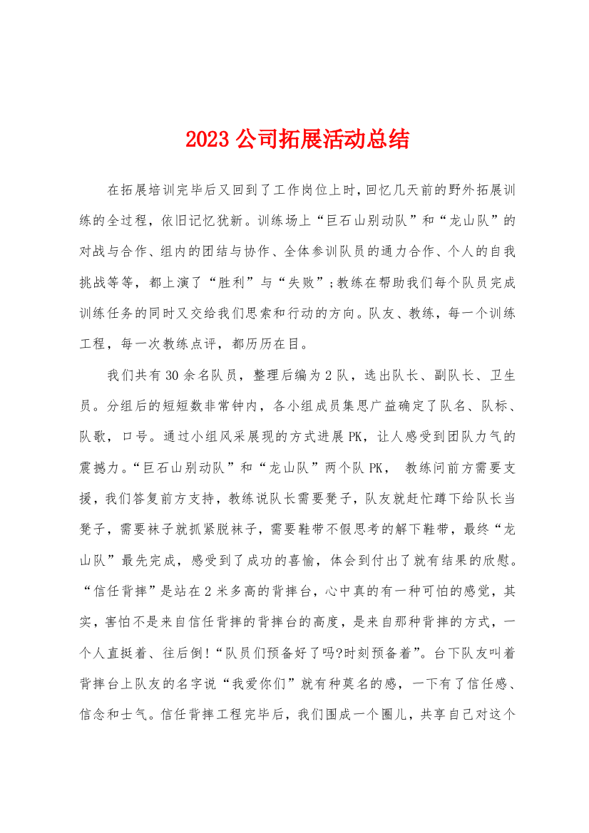 2023年公司拓展活动总结