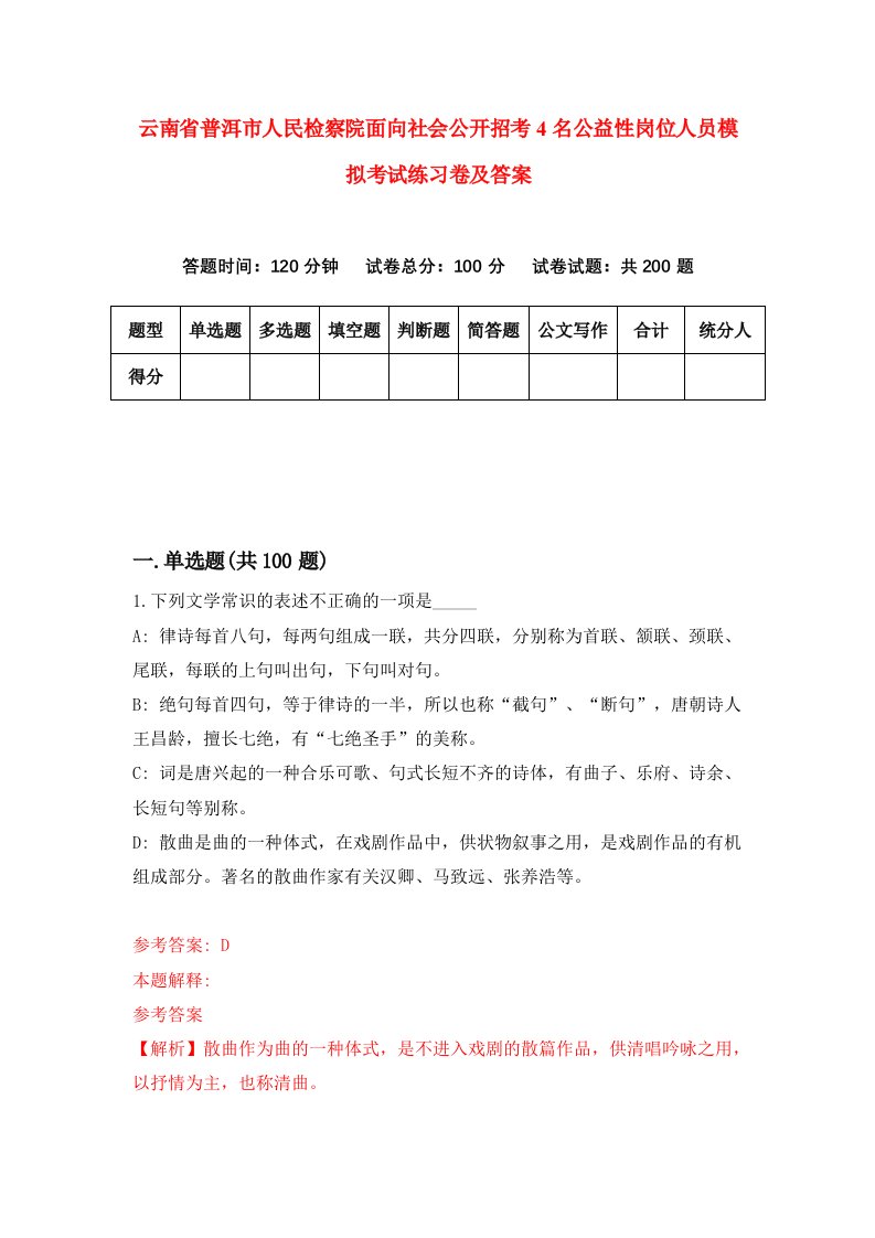 云南省普洱市人民检察院面向社会公开招考4名公益性岗位人员模拟考试练习卷及答案7