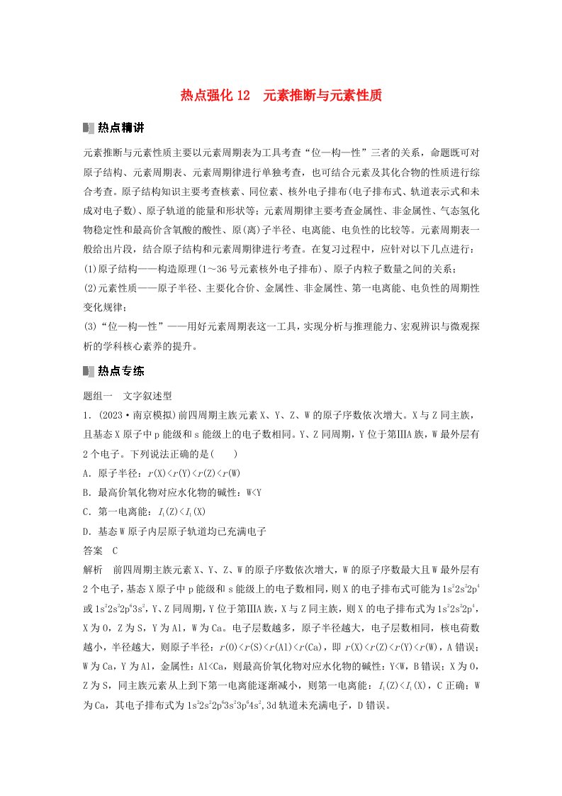 新教材宁陕2024届高考化学一轮复习教案第5章物质结构与性质元素周期律热点强化12元素推断与元素性质鲁科版