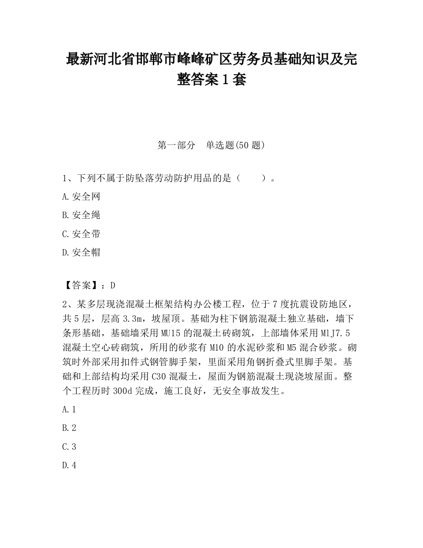 最新河北省邯郸市峰峰矿区劳务员基础知识及完整答案1套