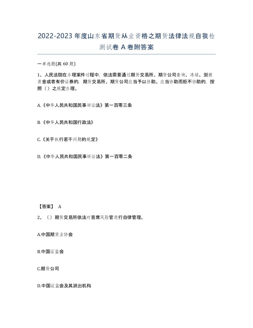 2022-2023年度山东省期货从业资格之期货法律法规自我检测试卷A卷附答案