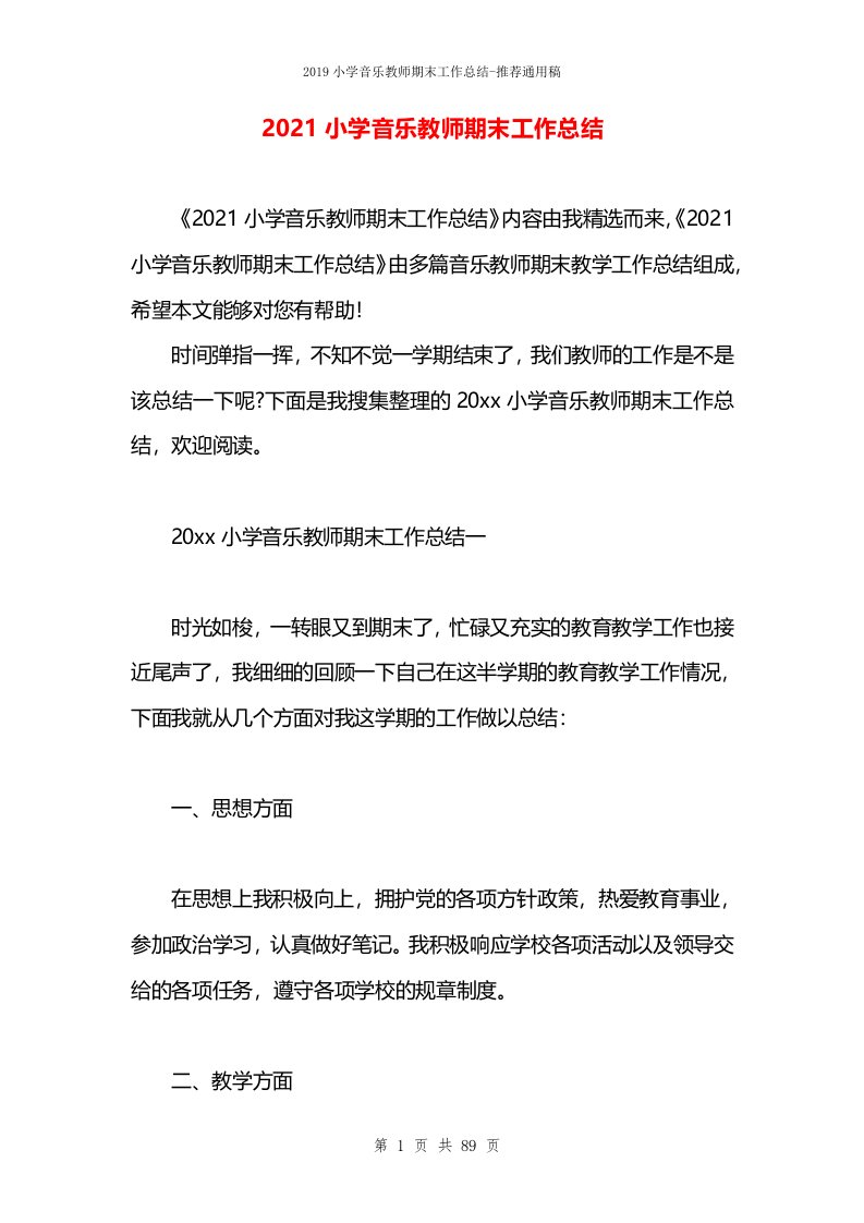 2021小学音乐教师期末工作总结