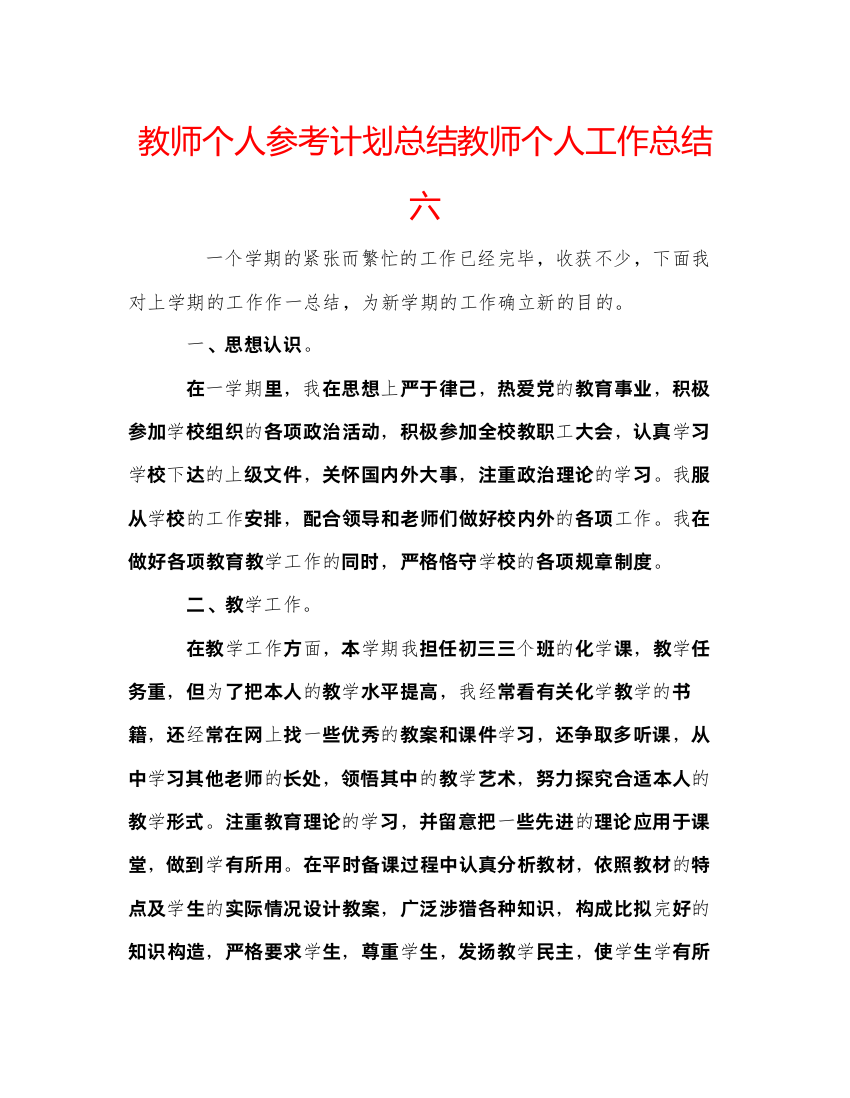 精编教师个人参考计划总结教师个人工作总结六