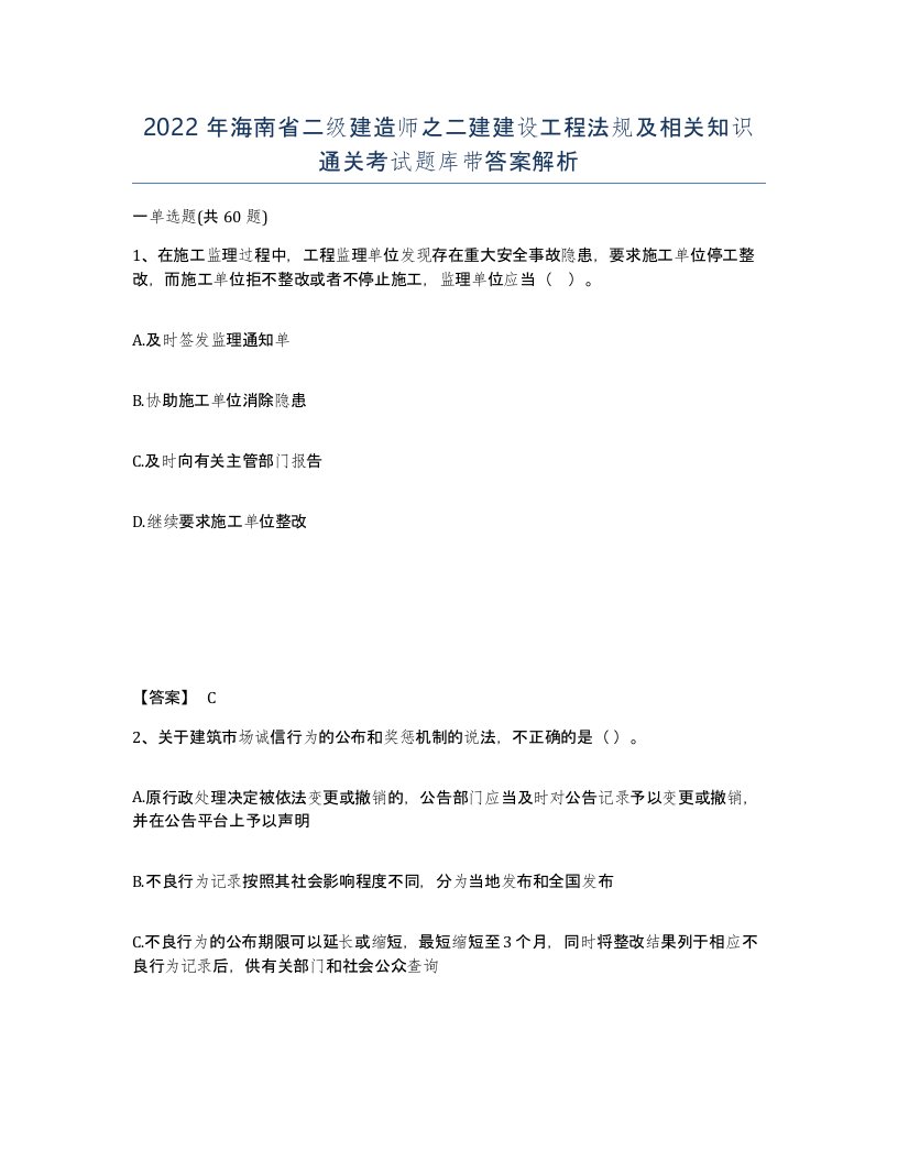 2022年海南省二级建造师之二建建设工程法规及相关知识通关考试题库带答案解析