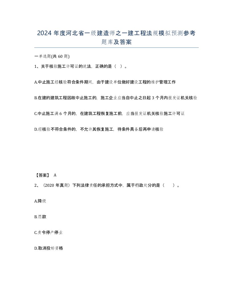 2024年度河北省一级建造师之一建工程法规模拟预测参考题库及答案