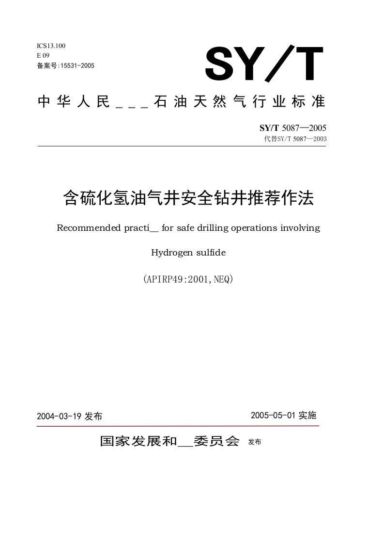 石油天然气行业标准含硫化氢油气井安全钻井推荐作法