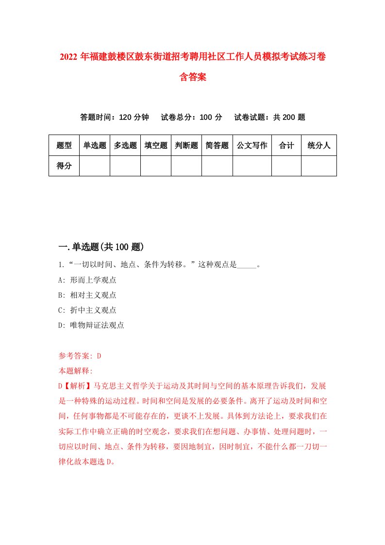 2022年福建鼓楼区鼓东街道招考聘用社区工作人员模拟考试练习卷含答案第2套