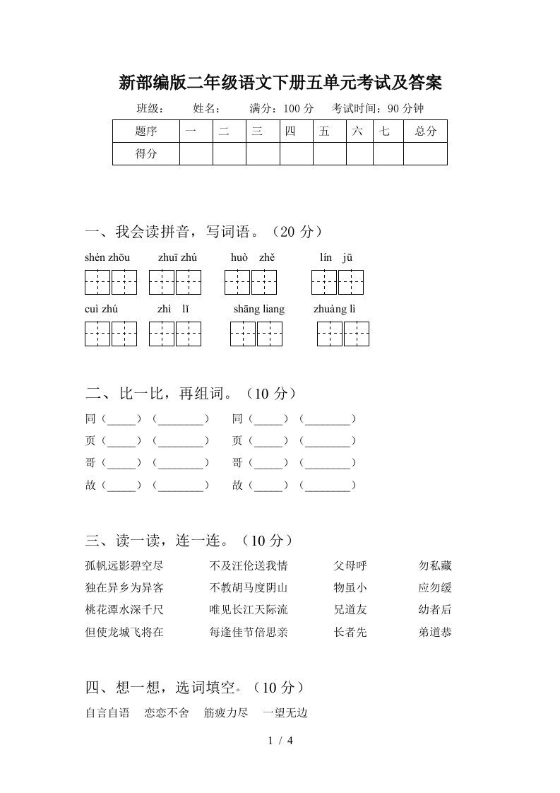 新部编版二年级语文下册五单元考试及答案