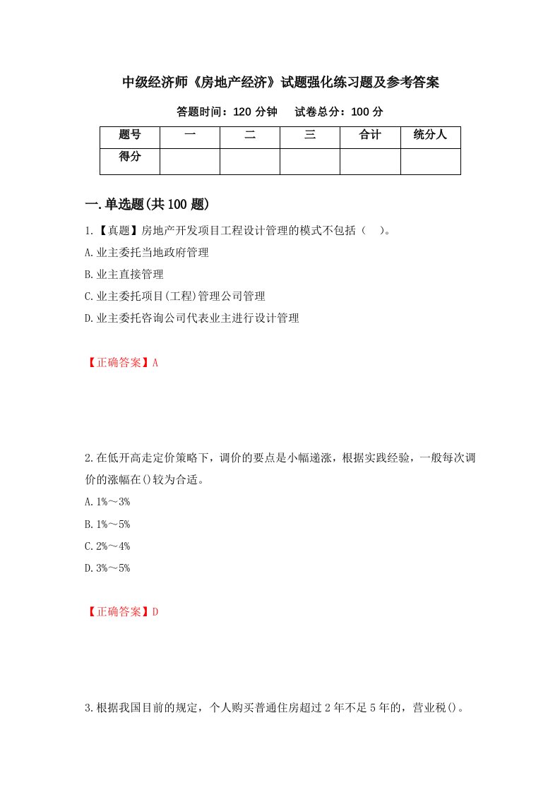 中级经济师房地产经济试题强化练习题及参考答案27