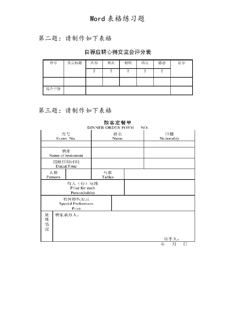 新版Word表格练习试题