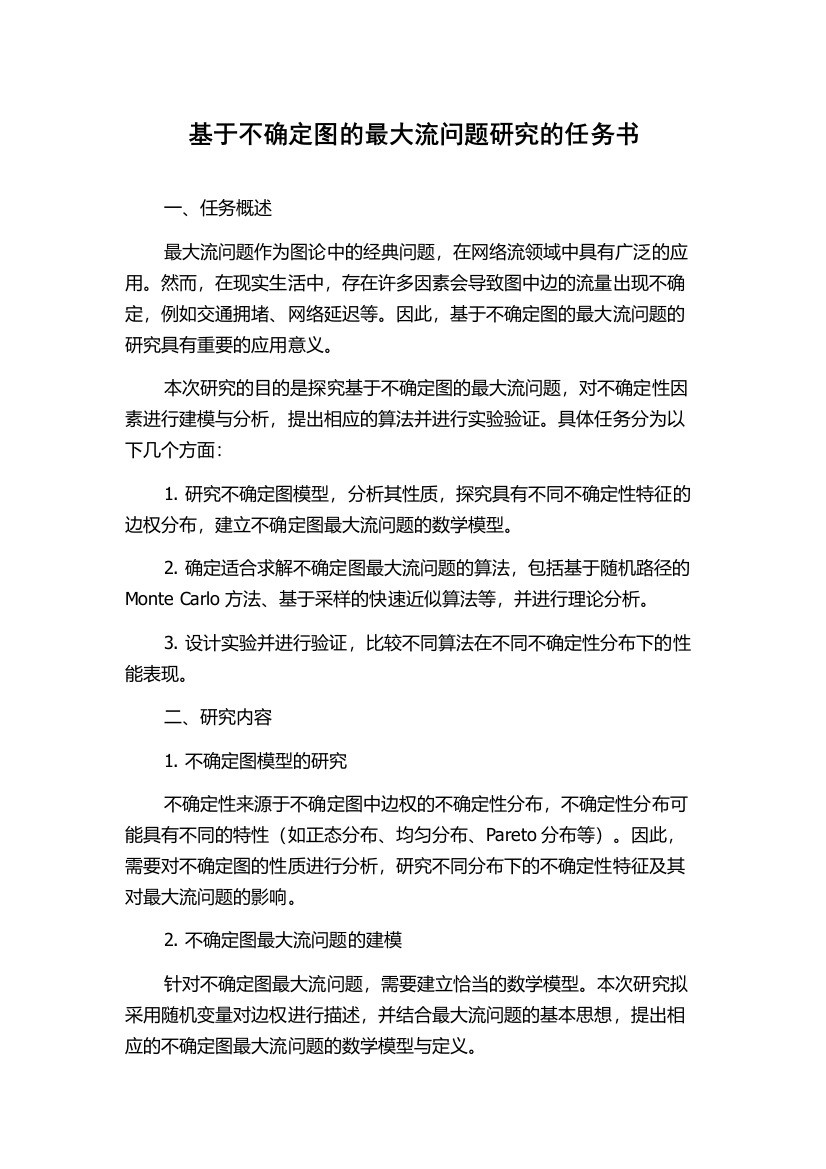 基于不确定图的最大流问题研究的任务书