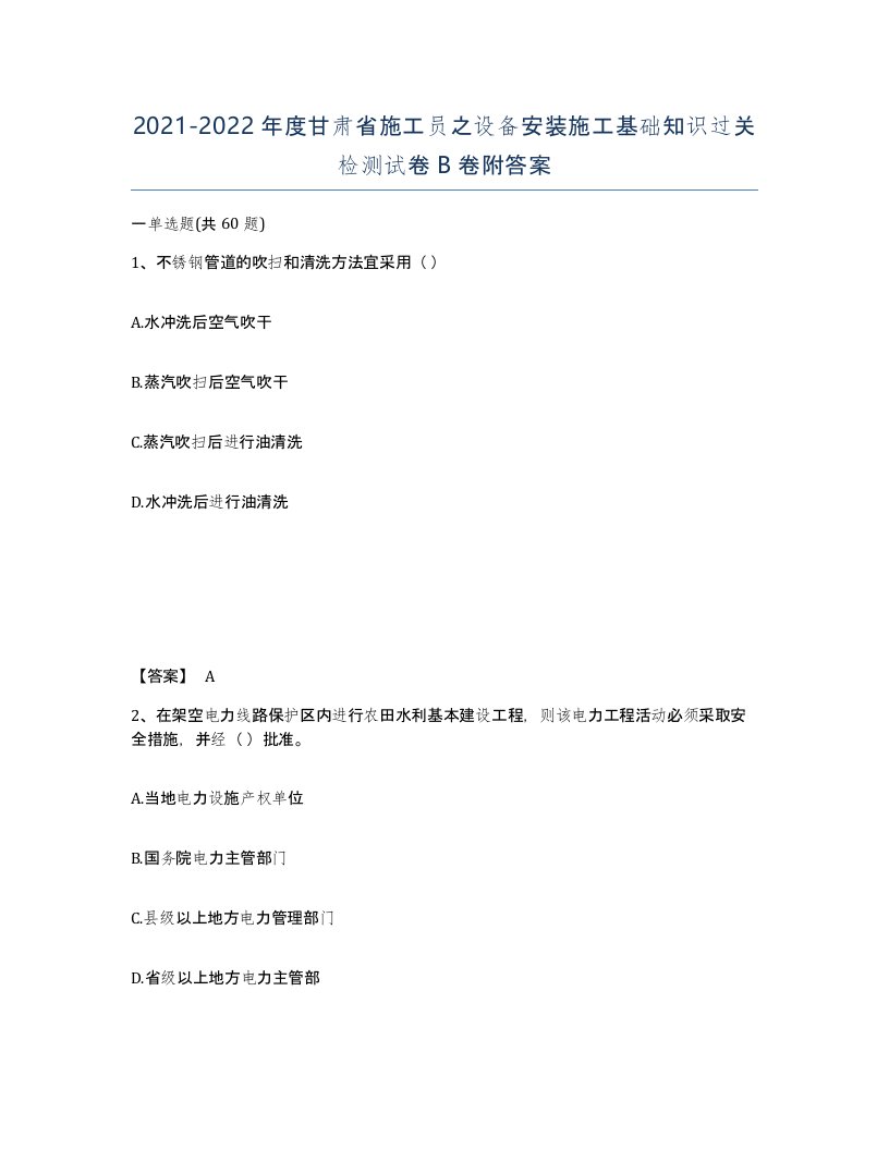 2021-2022年度甘肃省施工员之设备安装施工基础知识过关检测试卷B卷附答案