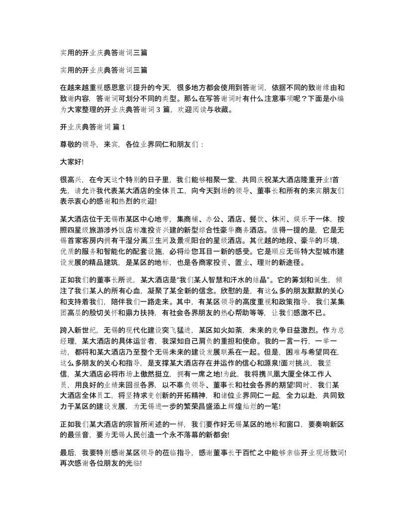 实用的开业庆典答谢词三篇