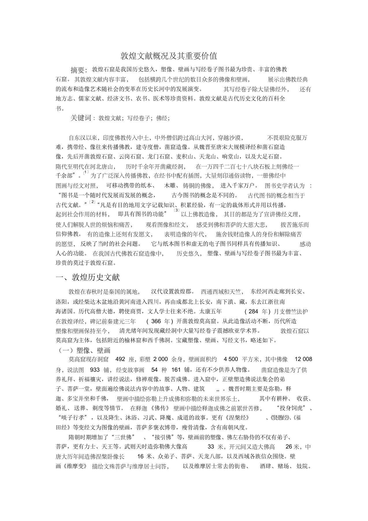 敦煌文献概况及其重要价值