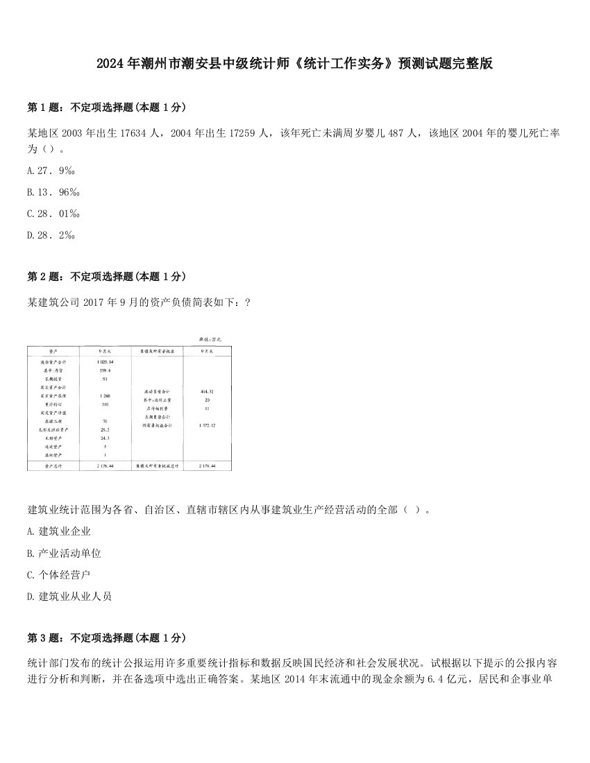 2024年潮州市潮安县中级统计师《统计工作实务》预测试题完整版