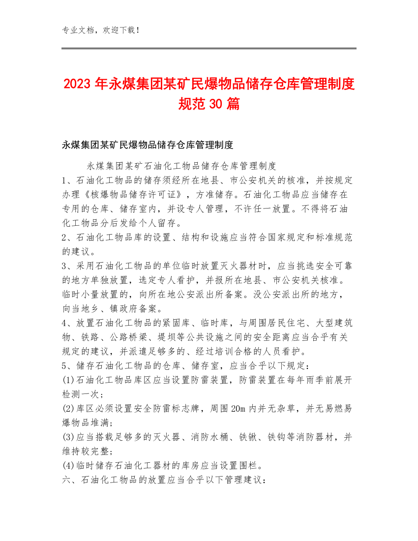 2023年永煤集团某矿民爆物品储存仓库管理制度规范30篇