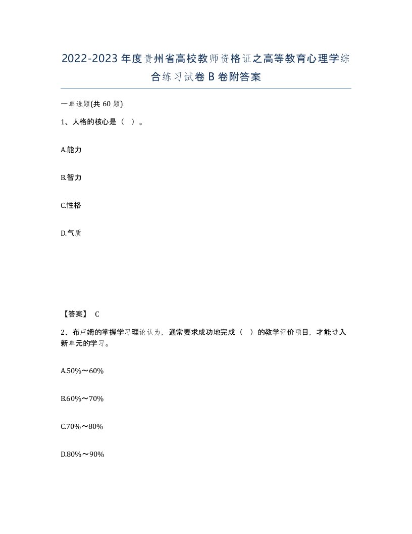 2022-2023年度贵州省高校教师资格证之高等教育心理学综合练习试卷B卷附答案