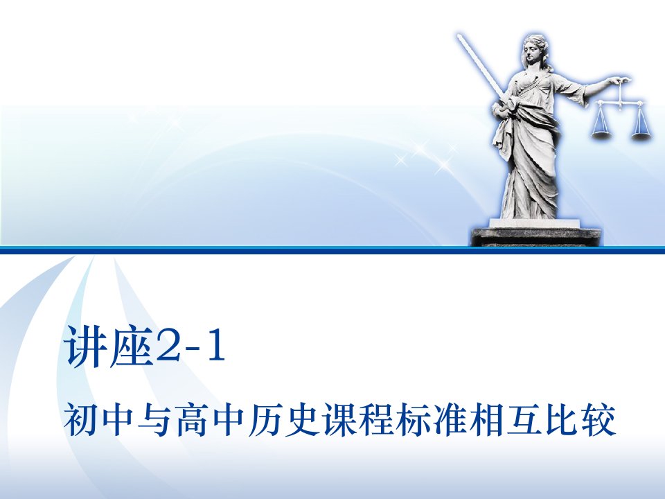 讲座1初中与高中历史课程标准相互比较