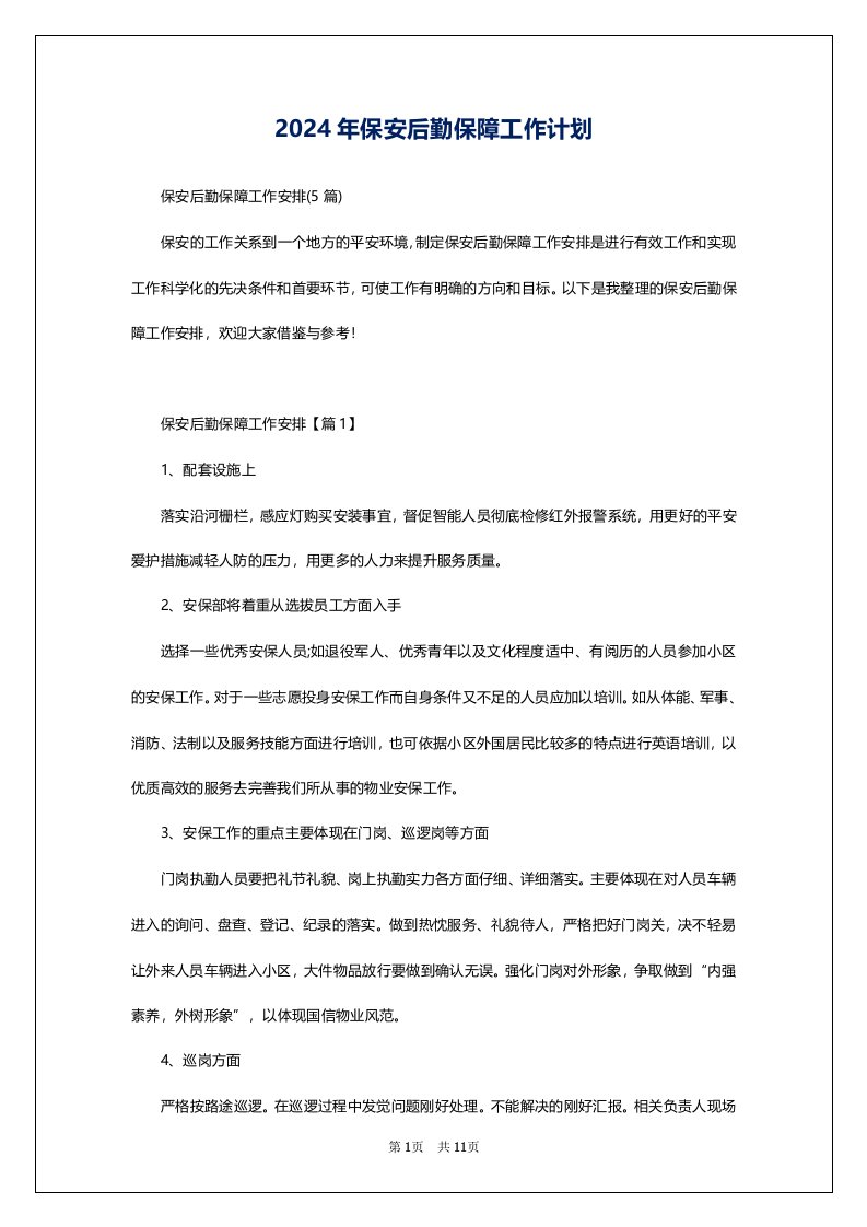 2024年保安后勤保障工作计划