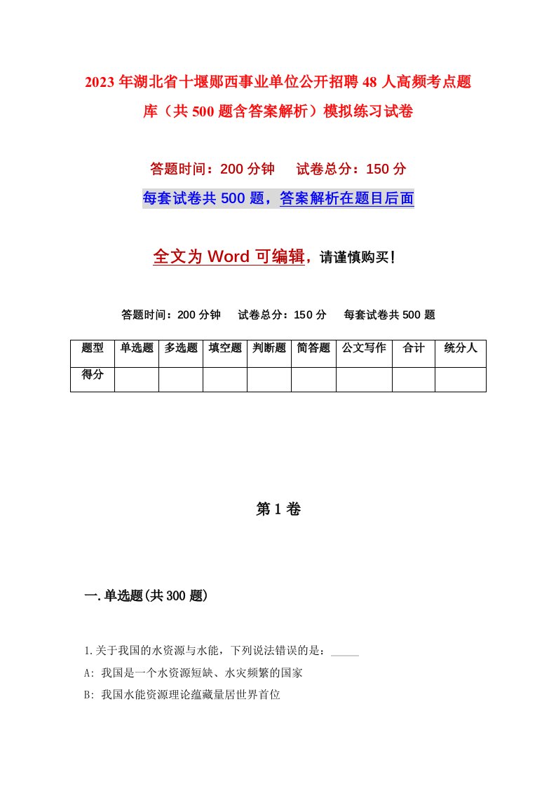 2023年湖北省十堰郧西事业单位公开招聘48人高频考点题库共500题含答案解析模拟练习试卷