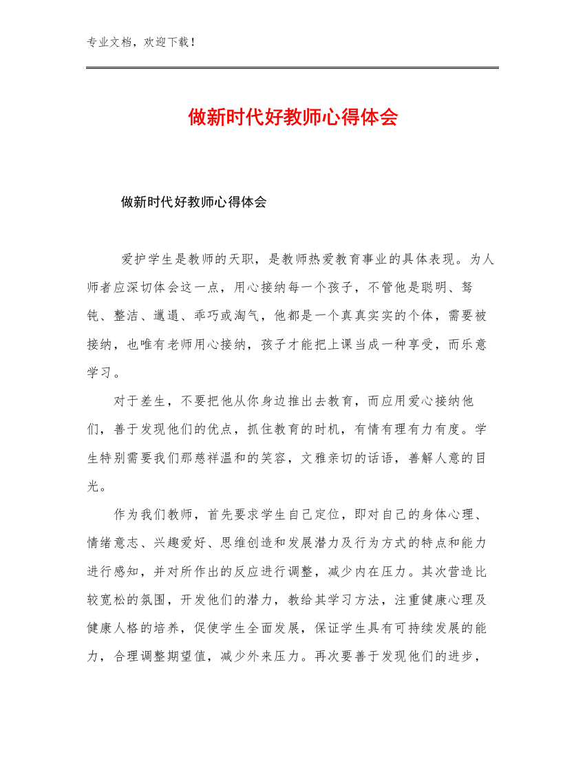 做新时代好教师心得体会优选范文19篇文档选编