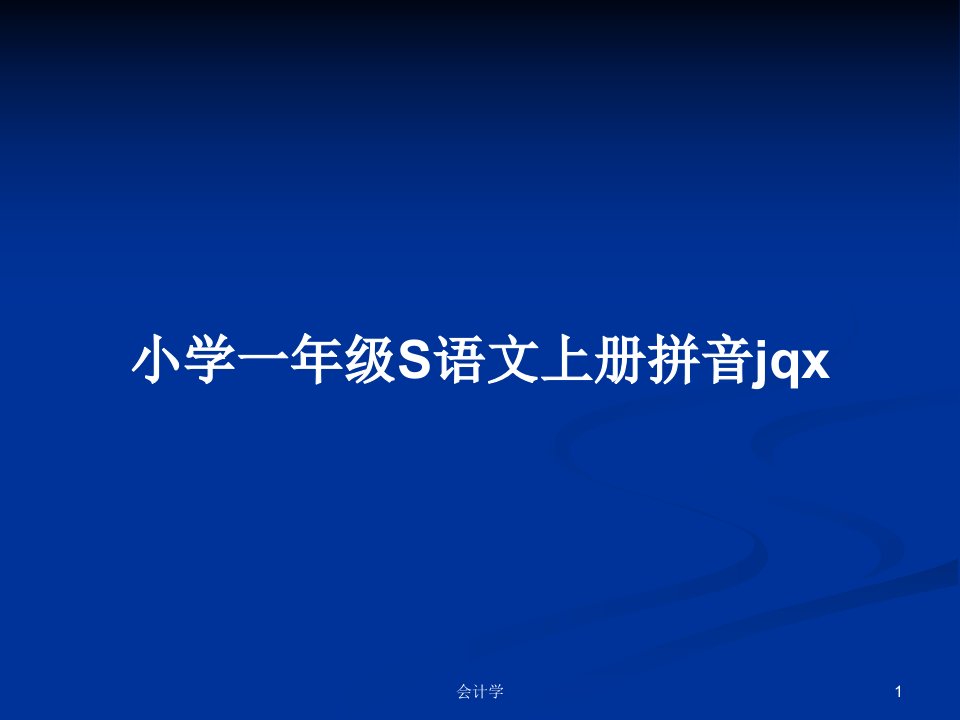 小学一年级S语文上册拼音jqxPPT学习教案