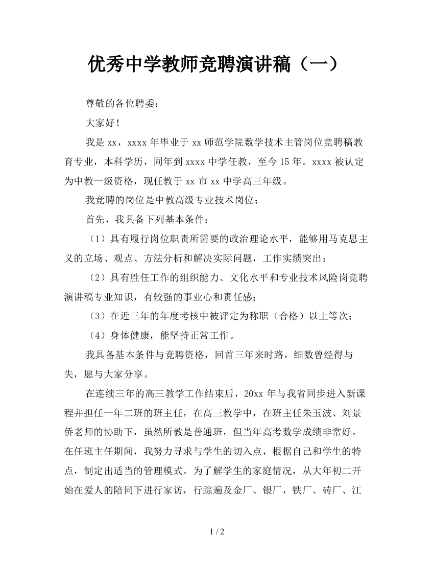 优秀中学教师竞聘演讲稿(一)