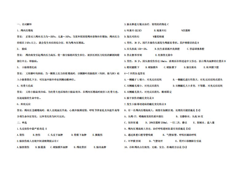 颅脑损伤练习题(有答案)